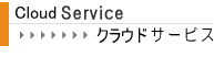クラウドサービス「温湿見張り番」「タッチパス」